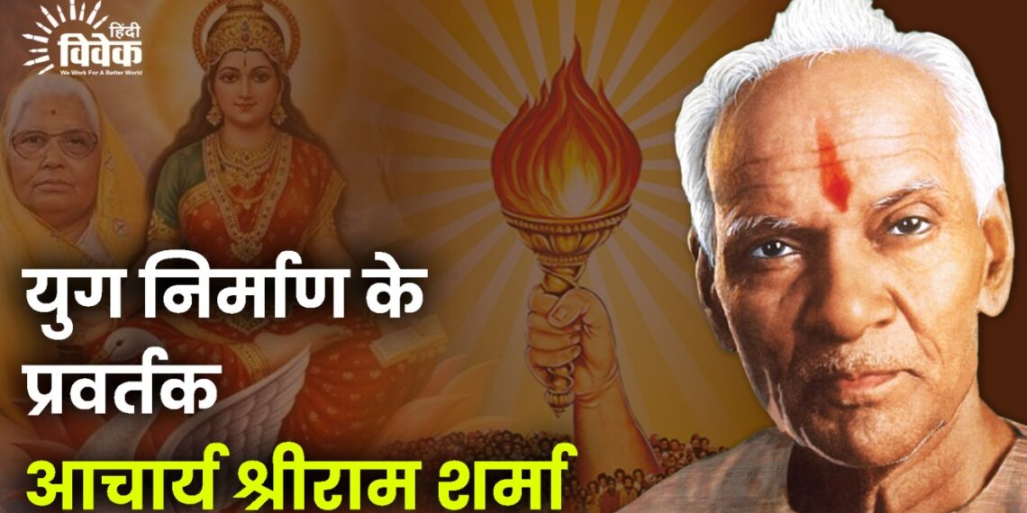 युग निर्माण के प्रवर्तक आचार्य श्रीराम शर्मा