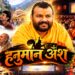 Hanuman Ansh की अपार सफलता