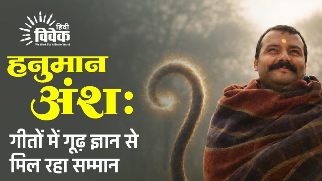 हनुमान अंश: गीतों में गूढ़ ज्ञान से मिल रहा सम्मान