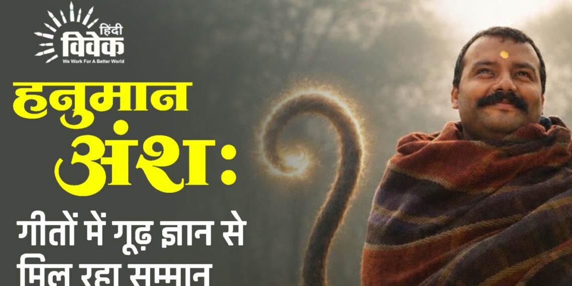 हनुमान अंश: गीतों में गूढ़ ज्ञान से मिल रहा सम्मान