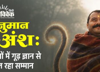 हनुमान अंश: गीतों में गूढ़ ज्ञान से मिल रहा सम्मान