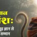 हनुमान अंश: गीतों में गूढ़ ज्ञान से मिल रहा सम्मान