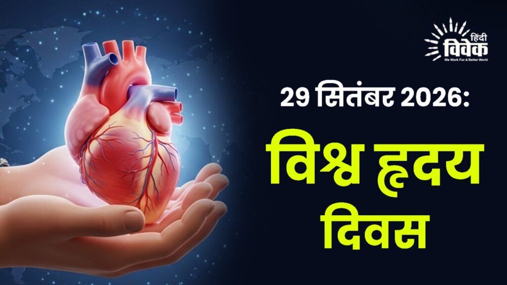 29 सितंबर 2026: विश्व हृदय दिवस