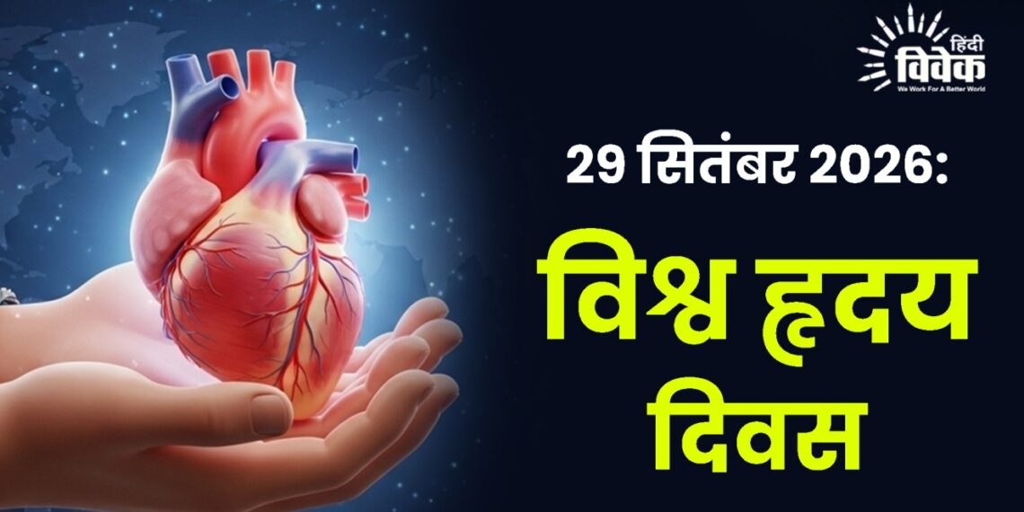 29 सितंबर 2026: विश्व हृदय दिवस