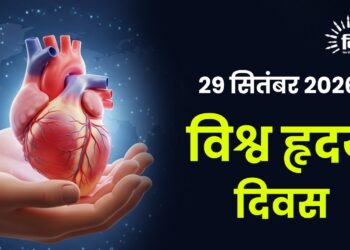 29 सितंबर 2026: विश्व हृदय दिवस