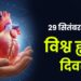 29 सितंबर 2026: विश्व हृदय दिवस