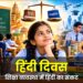 शिक्षा व्यवस्था में हिंदी का संकट