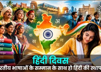 भारतीय भाषाओं के सम्मान के साथ हो हिंदी की स्थापना