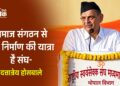 समाज संगठन से राष्ट्र निर्माण की यात्रा है संघ- दत्तात्रेय होसबाले