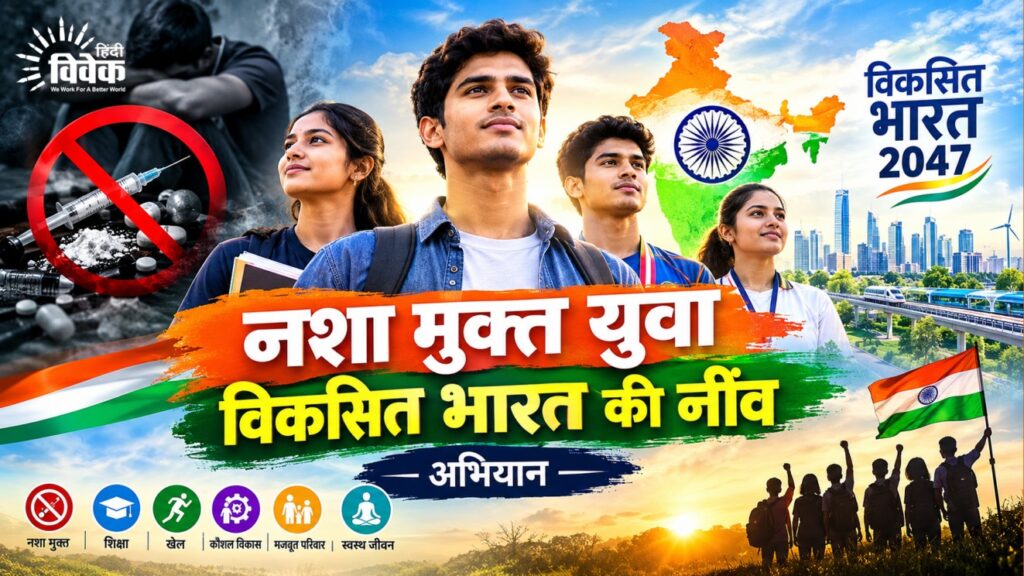 नशा मुक्त युवा विकसित भारत की नींव