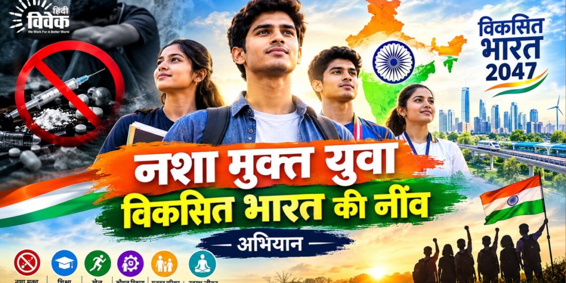 नशा मुक्त युवा विकसित भारत की नींव