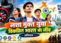 नशा मुक्त युवा विकसित भारत की नींव