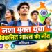 नशा मुक्त युवा विकसित भारत की नींव