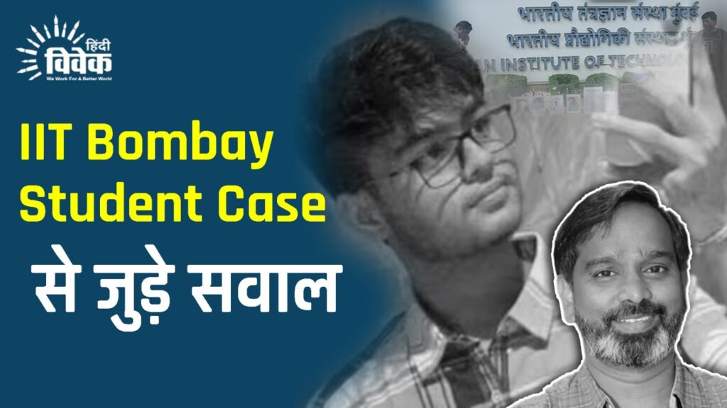 IIT Bombay Student Case: से जुड़े सवाल