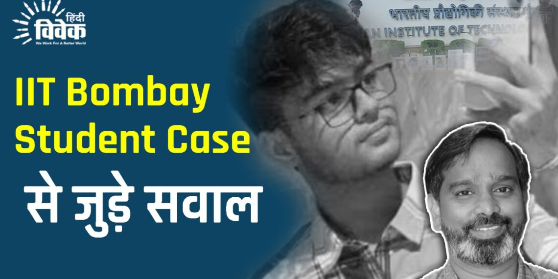 IIT Bombay Student Case: से जुड़े सवाल