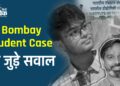 IIT Bombay Student Case: से जुड़े सवाल