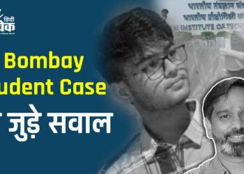 IIT Bombay Student Case: से जुड़े सवाल