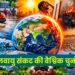 जलवायु संकट की वैश्विक चुनौती