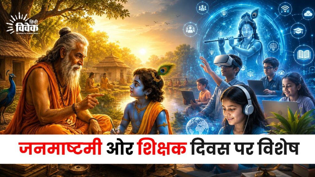 जनमाष्टमी ओर शिक्षक दिवस पर विशेष