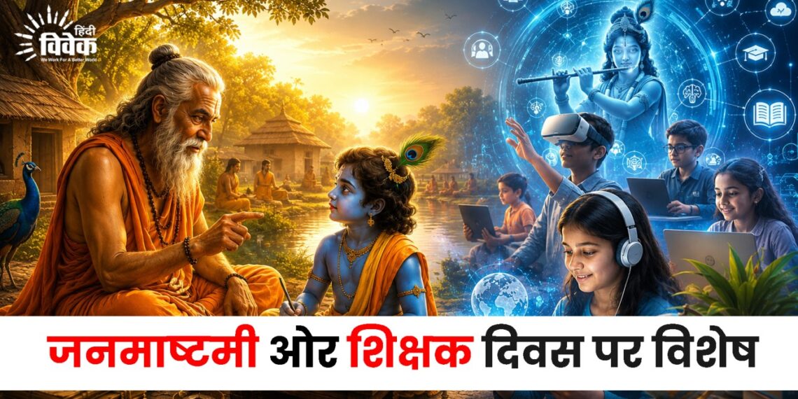 जनमाष्टमी ओर शिक्षक दिवस पर विशेष