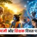 जनमाष्टमी ओर शिक्षक दिवस पर विशेष