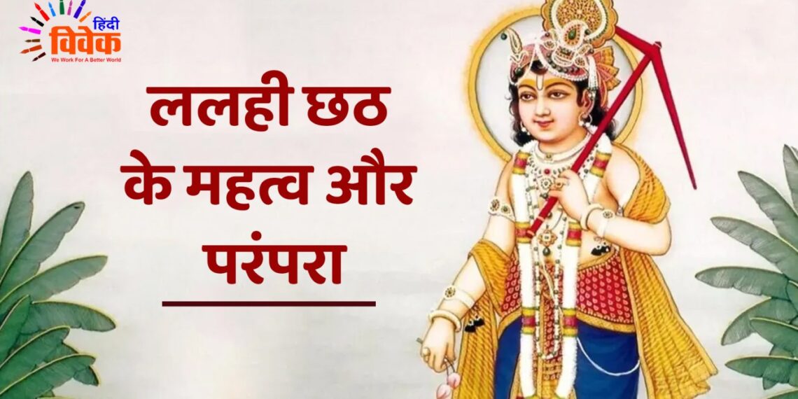 ललही छठ के महत्व,और परंपरा