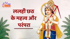 ललही छठ के महत्व,और परंपरा