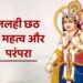 ललही छठ के महत्व,और परंपरा
