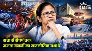 सत्ता से संघर्ष तकः ममता बनर्जी का राजनीतिक यथार्थ