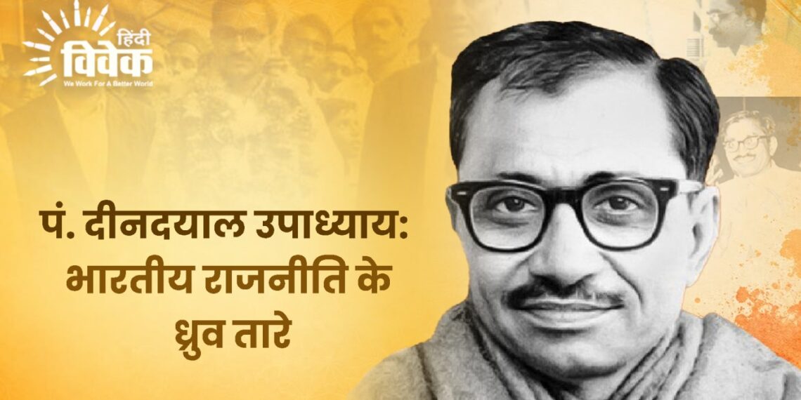 पं. दीनदयाल उपाध्याय: भारतीय राजनीति के ध्रुव तारे