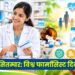 जेनेरिक व फार्मासिस्ट: बेहतर स्वास्थ्य की साझेदारी