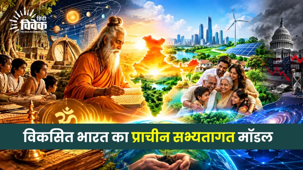 विकसित भारत का प्राचीन सभ्यतागत मॉडल