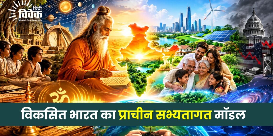 विकसित भारत का प्राचीन सभ्यतागत मॉडल