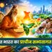 विकसित भारत का प्राचीन सभ्यतागत मॉडल