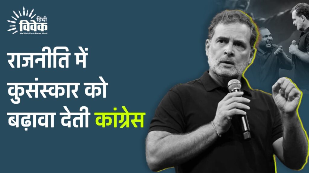 राजनीति में कुसंस्कार को बढ़ावा देती कांग्रेस