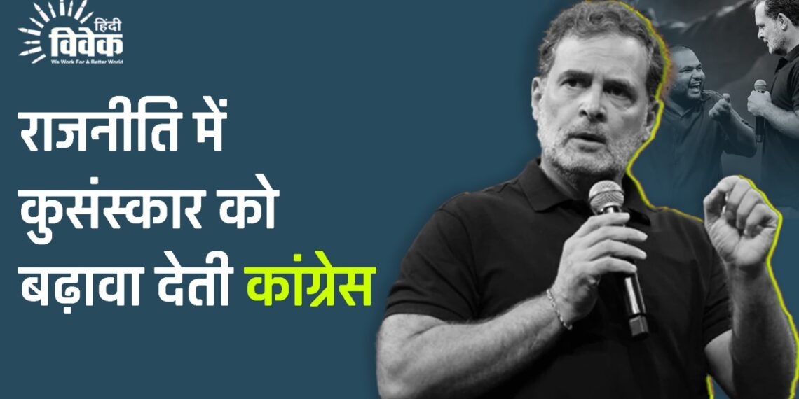 राजनीति में कुसंस्कार को बढ़ावा देती कांग्रेस
