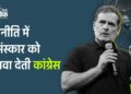 राजनीति में कुसंस्कार को बढ़ावा देती कांग्रेस