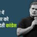 राजनीति में कुसंस्कार को बढ़ावा देती कांग्रेस