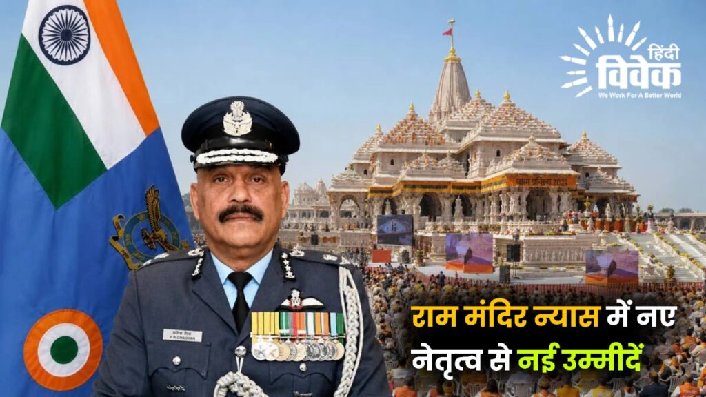 राम मंदिर न्यास में नए नेतृत्व से नई उम्मीदें