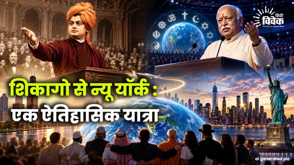शिकागो से न्यू यॉर्क : एक ऐतिहासिक यात्रा