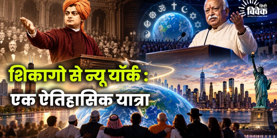 शिकागो से न्यू यॉर्क : एक ऐतिहासिक यात्रा