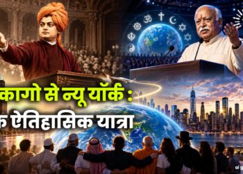 शिकागो से न्यू यॉर्क : एक ऐतिहासिक यात्रा