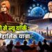 शिकागो से न्यू यॉर्क : एक ऐतिहासिक यात्रा