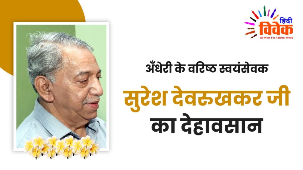अँधेरी के वरिष्ठ स्वयंसेवक सुरेश देवरुखकर जी का देहावसान