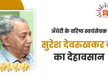 अँधेरी के वरिष्ठ स्वयंसेवक सुरेश देवरुखकर जी का देहावसान