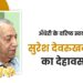 अँधेरी के वरिष्ठ स्वयंसेवक सुरेश देवरुखकर जी का देहावसान