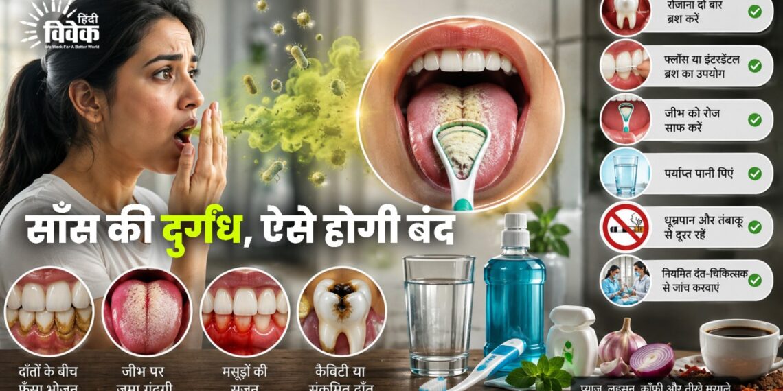 साँस में दुर्गंध, ऐसे होगी बंद
