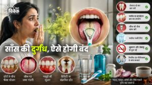 साँस में दुर्गंध, ऐसे होगी बंद