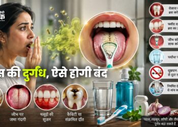 साँस में दुर्गंध, ऐसे होगी बंद