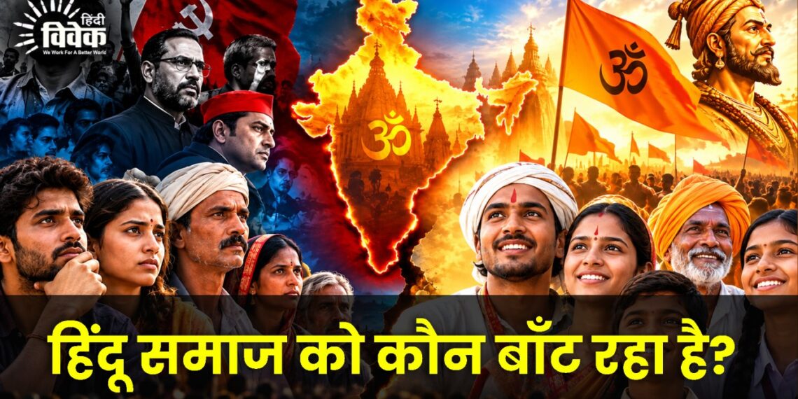 हिंदू समाज को कौन बाँट रहा है?